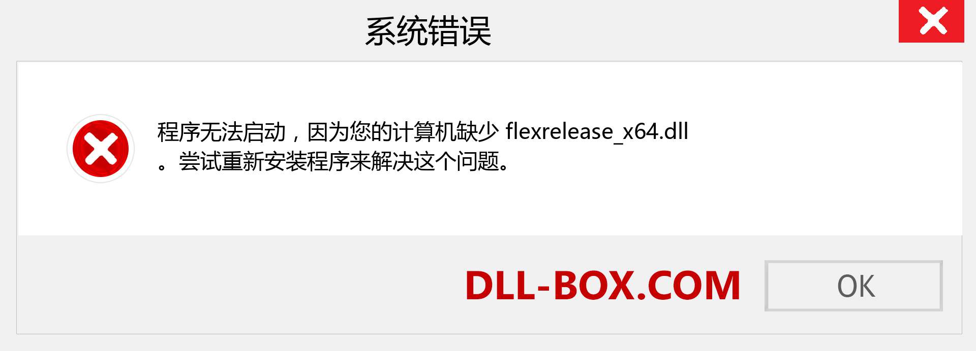 flexrelease_x64.dll 文件丢失？。 适用于 Windows 7、8、10 的下载 - 修复 Windows、照片、图像上的 flexrelease_x64 dll 丢失错误